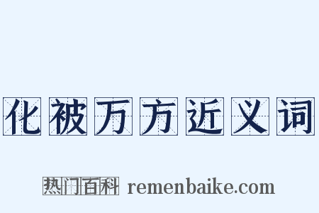 化被万方近义词是什么意思的图片